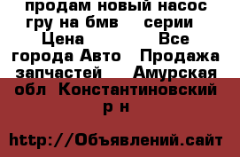 продам новый насос гру на бмв  3 серии › Цена ­ 15 000 - Все города Авто » Продажа запчастей   . Амурская обл.,Константиновский р-н